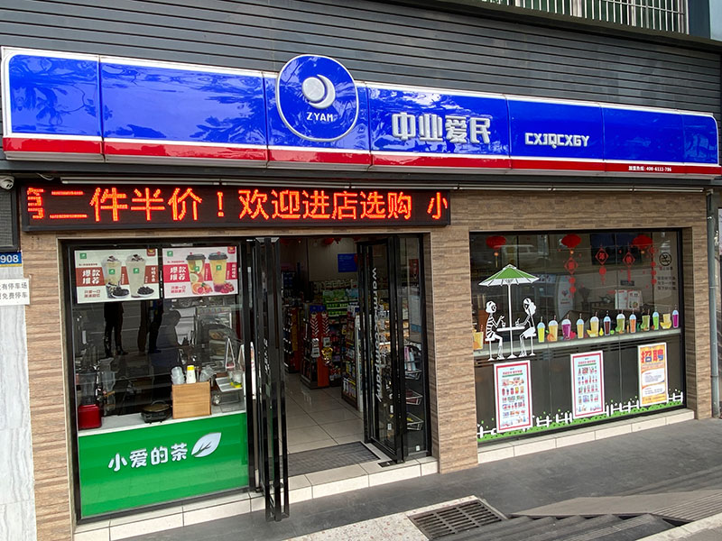 便利店加盟